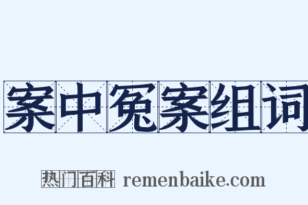 案中冤案组词是什么意思的图片